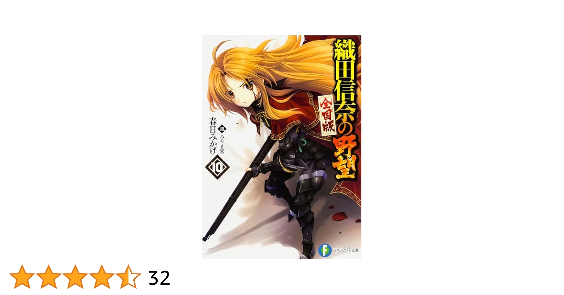 Amazon.co.jp: 織田信奈の野望 全国版 (10) (ファンタジア文庫